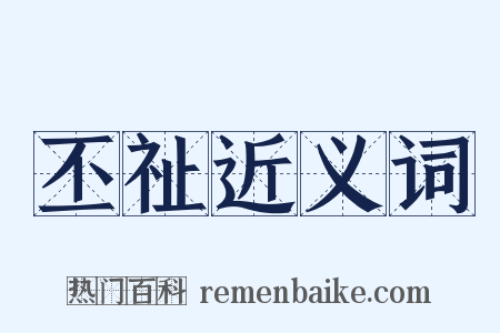 丕祉近义词是什么意思的图片